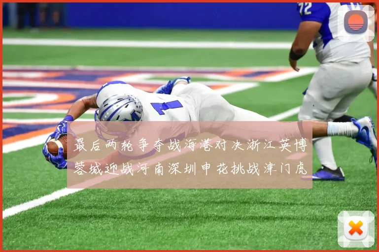 最后两轮争夺战海港对决浙江英博蓉城迎战河南深圳申花挑战津门虎