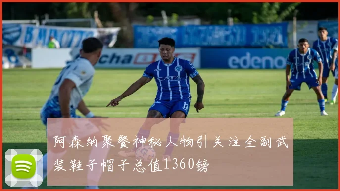 阿森纳聚餐神秘人物引关注全副武装鞋子帽子总值1360镑
