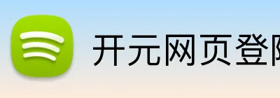 开元网页登陆 logo