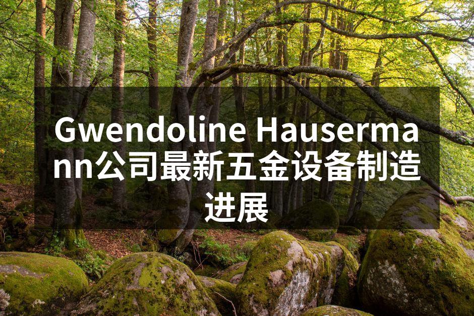 最新五金设备展览会现场