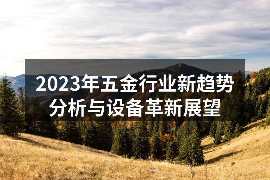 五金设备自动化生产线
